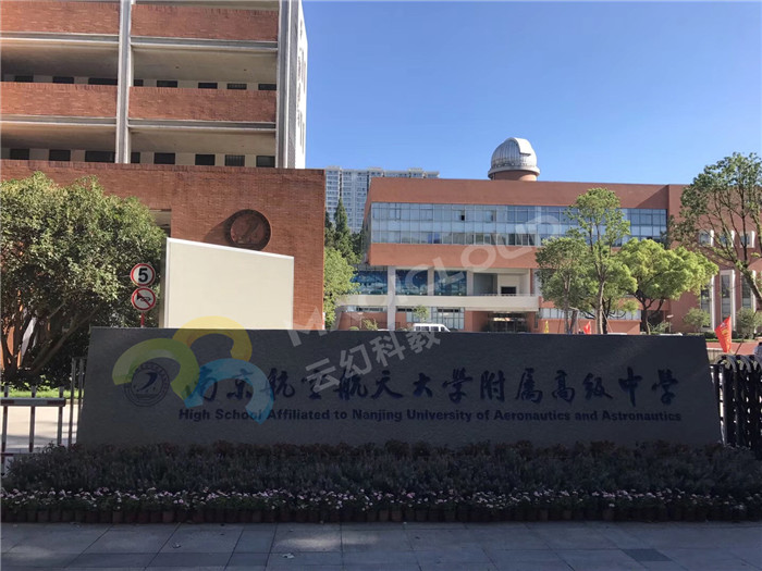 江蘇省南京航空航天大學(xué)附屬高級(jí)中學(xué)2_副本.jpg